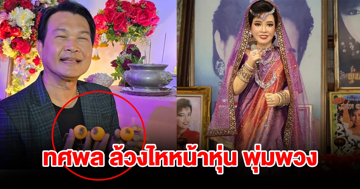 ทศพล หิมพานต์ ล้วงไหนำโชคงานรำลึก แม่ผึ้ง พุ่มพวง ได้เลข 3 ตัวตรง