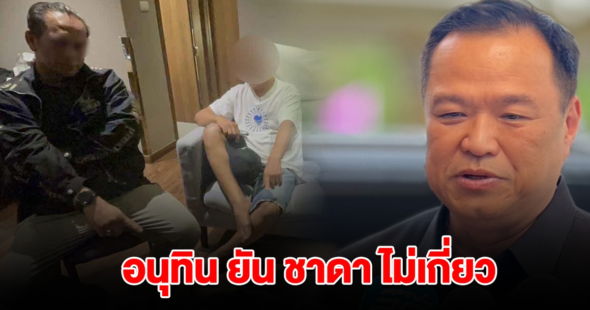 อนุทิน ยัน ชาดา ไม่เกี่ยว หลังตำรวจบุกรวบญาติคาโรงแรม