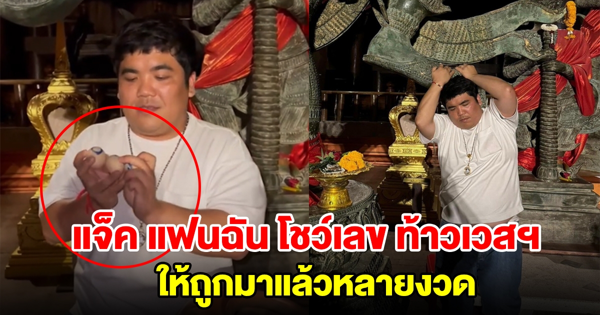 แจ็ค แฟนฉัน โชว์เลขล้วงไหปิงปอง ท้าวเวสสุวรรณ 2 ตัว 3 ตัว มาครบ
