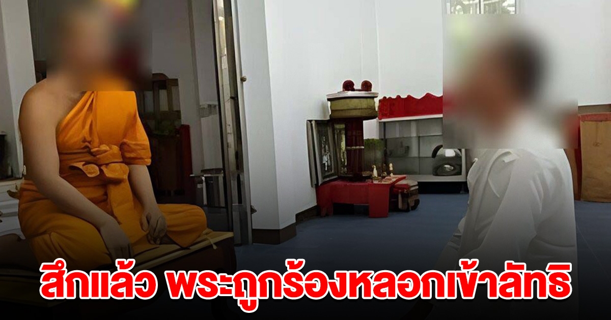 สึกแล้ว พระถูกสาวร้อง หลอกเข้าลัทธิ