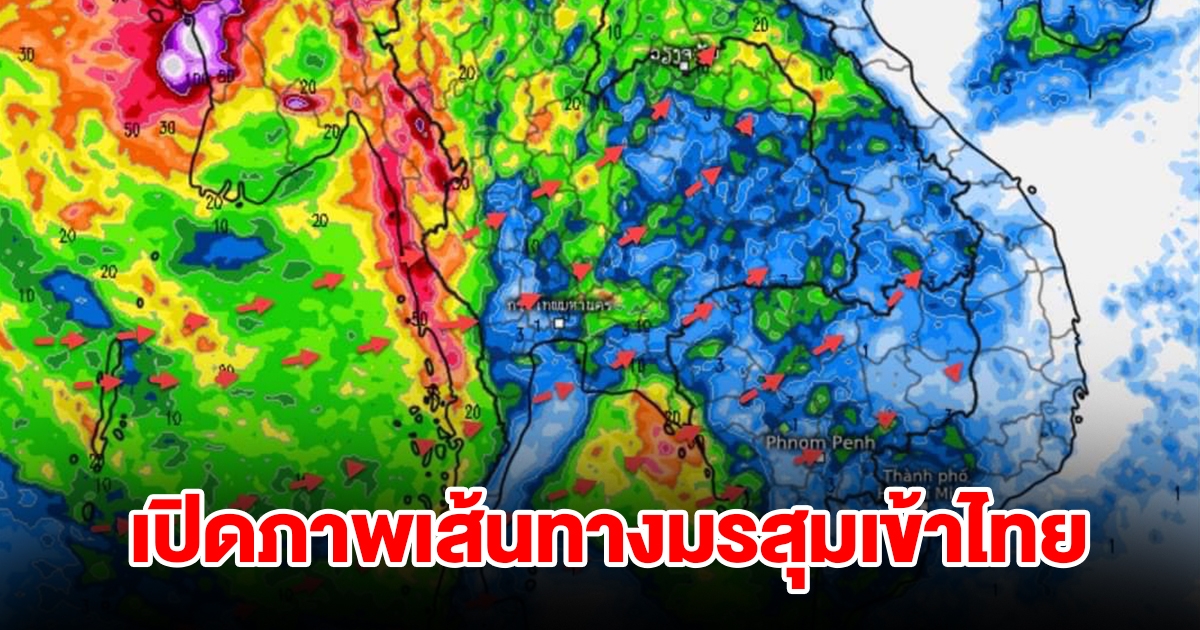 เปิดภาพเส้นทางมรสุมเข้าไทย เตือน 2 จังหวัด เจอฝนตกหนักมาก