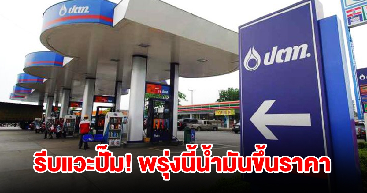 รีบแวะปั๊ม! พรุ่งนี้น้ำมันปรับขึ้นราคา