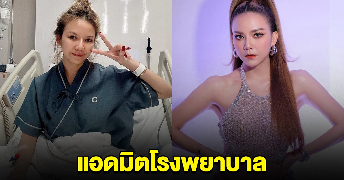 แห่ส่งกำลังใจ นักร้องดัง แอดมิต รพ. เผยอาการล่าสุด