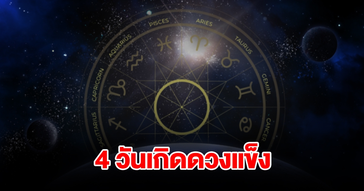 4 วันเกิดดวงแข็ง มีสิ่งศักดิ์สิทธิ์ เทวดาคุ้มครอง