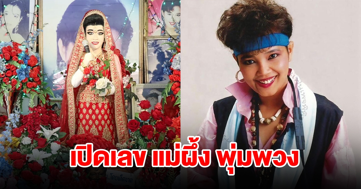 เปิดเลข แม่ผึ้ง พุ่มพวง ดวงจันทร์ ราชินีลูกทุ่ง
