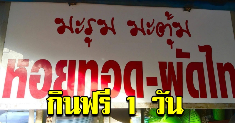 แม่ค้าผัดไทใจบุญ เปิดร้านให้ประชาชน กินฟรี 1 วัน