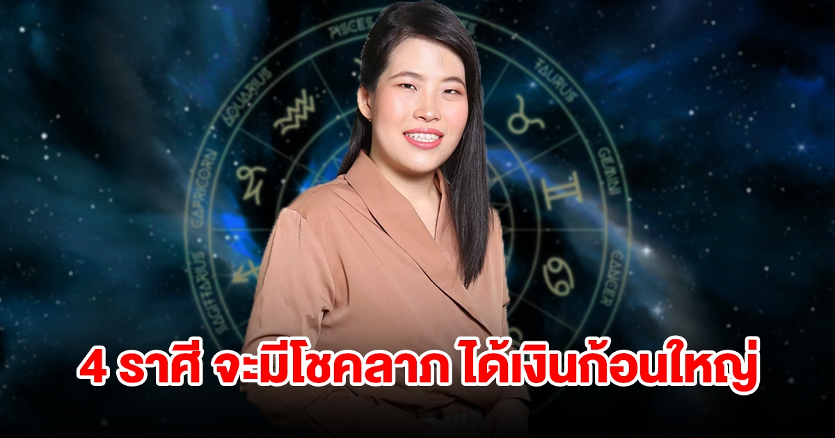 ถึงคิวแล้ว! 4 ราศี จะมีโชคลาภแบบไม่คาดฝัน ได้เงินก้อนใหญ่