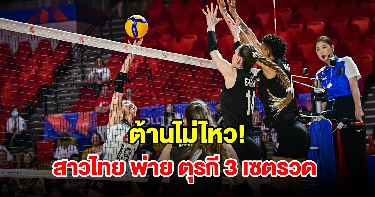 วอลเลย์บอลหญิงไทย พ่าย ตุรกี 3 เซตรวด ประเดิม VNL 2024 สนาม 3 นัด 1
