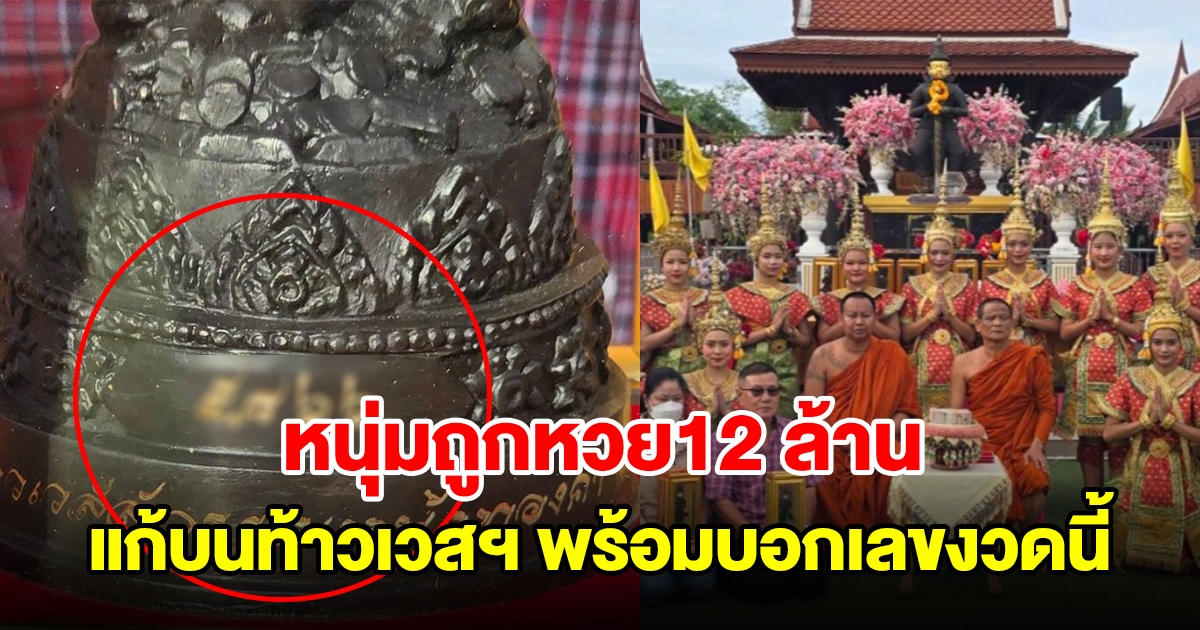 หนุ่มดวงเฮง ถูกรางวัลที่1 รับทรัพย์ 12 ล้าน แก้บนท้าวเวสฯหน้าทองคำ พร้อมบอกเลขงวดนี้