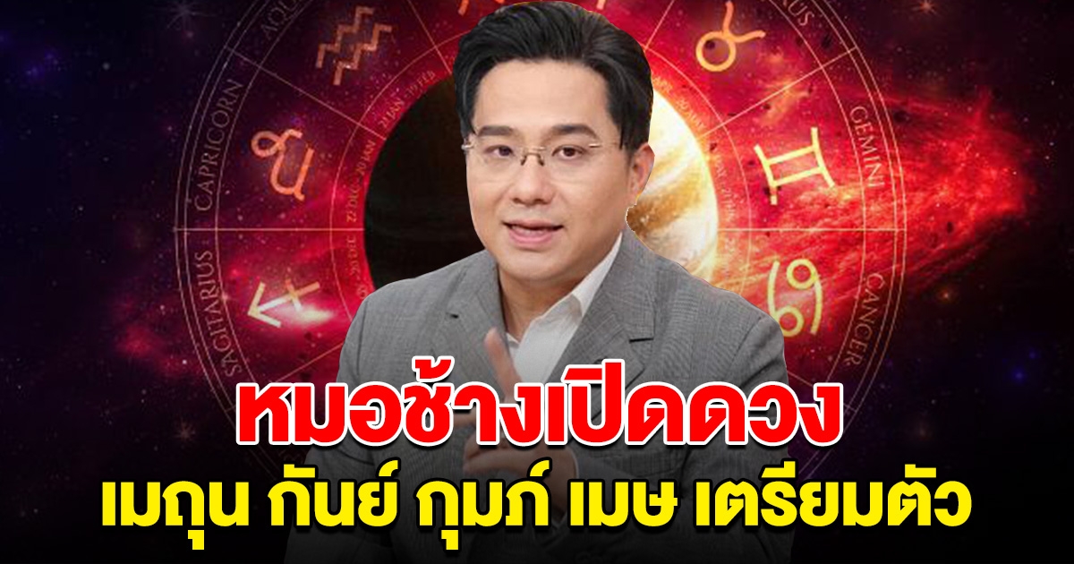 หมอช้าง บอกแล้วนะ เมถุน กันย์ กุมภ์ เมษ ให้เตรียมตัว
