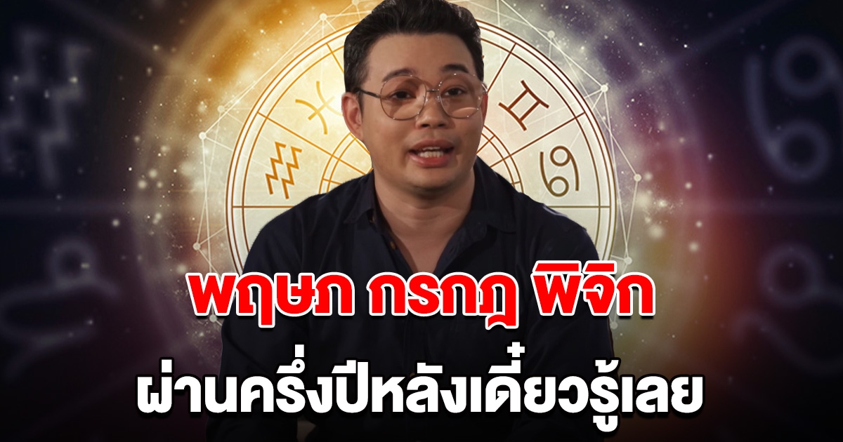 หมอกฤษณ์ คอนเฟิร์ม พฤษภ กรกฎ พิจิก ผ่านครึ่งปีหลังเดี๋ยวรู้เลย
