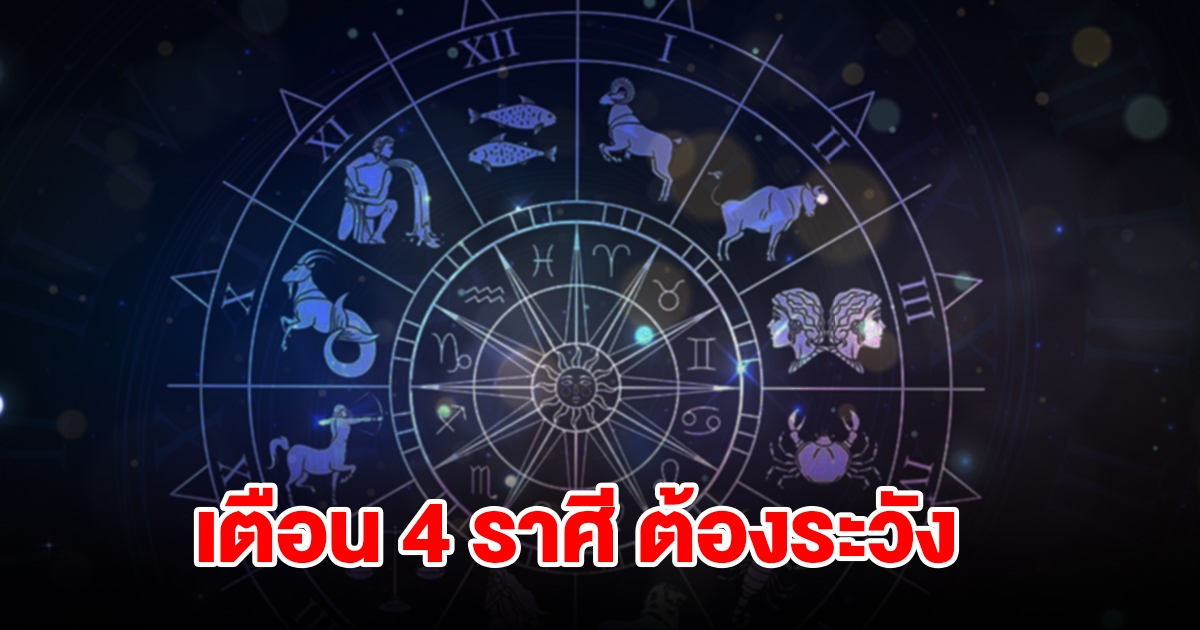 หมอดูชื่อดัง เตือนคนเกิด 4 ราศี กุมภ์ พฤษภ เมถุน ธนู ต้องระวังให้ดี