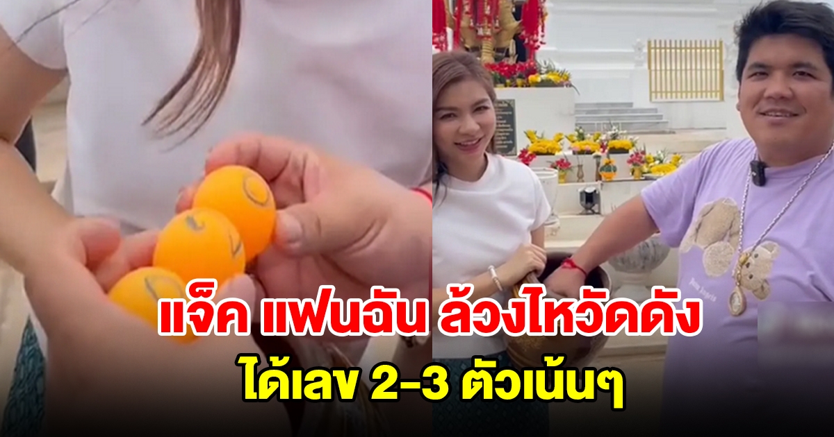 แจ็ค แฟนฉัน ล้วงไหวัดดัง ได้เลข 2-3 ตัวเน้นๆ