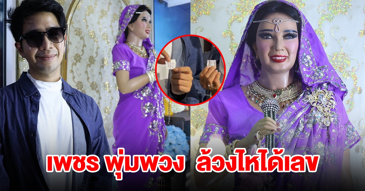 เพชร ลูกชายพุ่มพวง ดวงจันทร์ ล้วงไหได้เลข