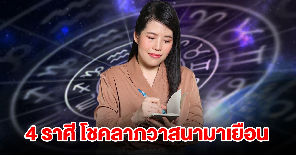 4 ราศี บุญเก่าหนุนนำ โชคลาภวาสนามาเยือน จะได้เงินก้อนใหญ่