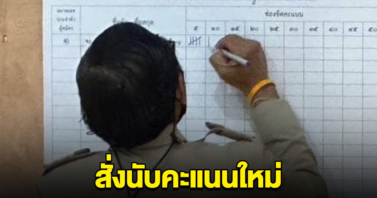 ด่วน กกต.สั่งนับคะแนนใหม่ เลือก ส.ว.ระดับอำเภอ สาย ค. เขตบางเขน