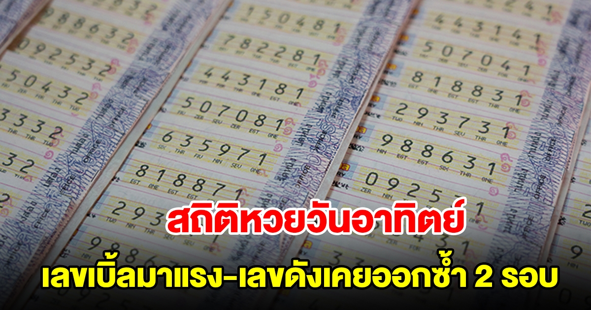 สถิติหวยออกวันอาทิตย์ เลขเบิ้ลมาแรง พบเลขดังเคยออกซ้ำ 2 รอบ