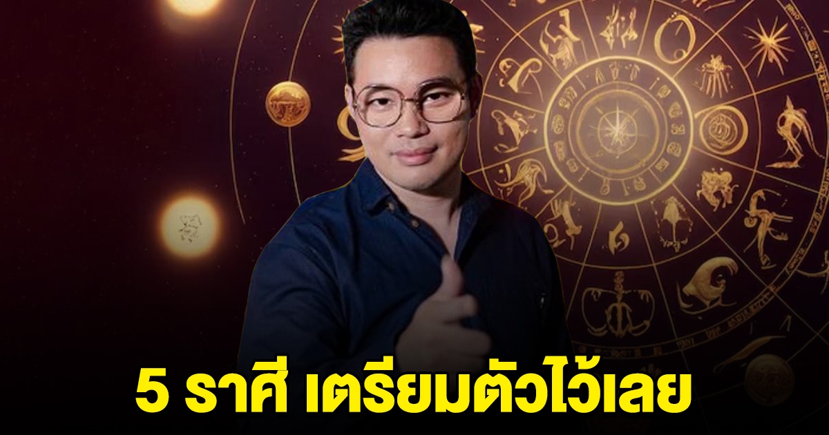 คอนเฟิร์ม ราศี มิถุน สิงห์ ธนู มังกร กุมภ์ เตรียมตัวไว้เลย