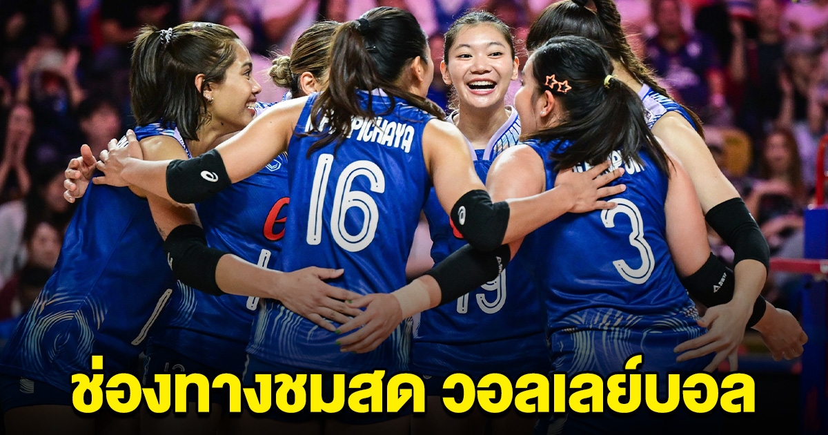 เปิดช่องทางชมสด วอลเลย์บอลสาวไทย ดวลโปแลนด์