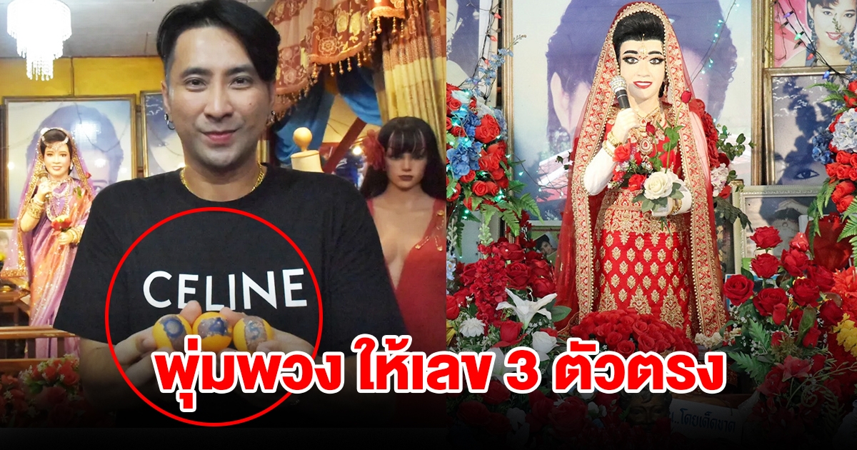 บอล เชิญยิ้ม ล้วงไหน้าหุ่น แม่ผึ้ง พุ่มพวง
