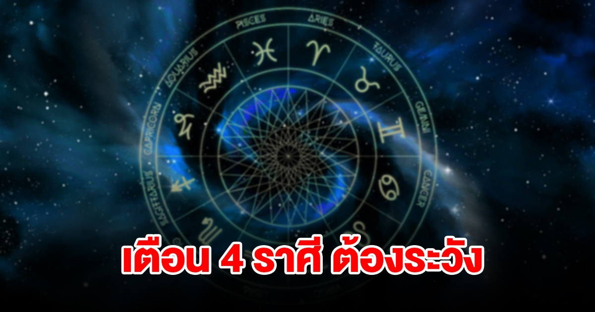 หมอดูชื่อดัง เตือน 4 ราศี กุมภ์ พฤษภ เมถุน ธนู ต้องระวังให้ดี