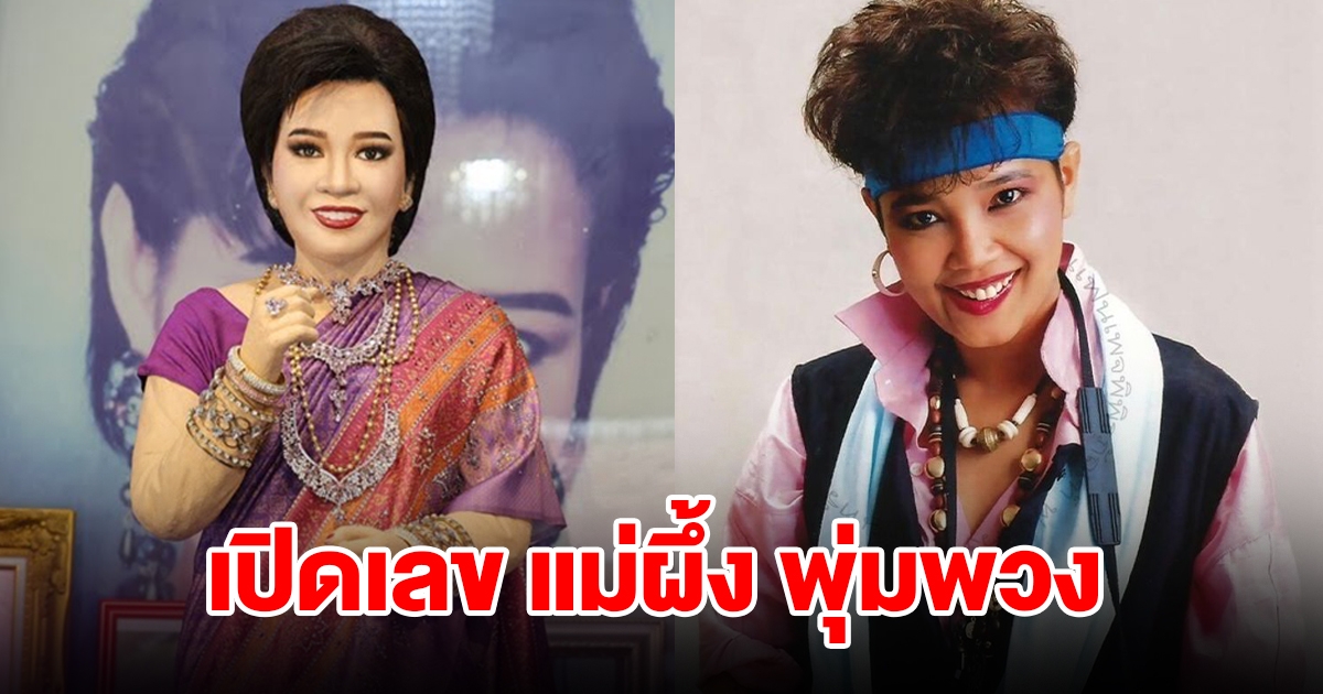 เปิดเลข แม่ผึ้ง พุ่มพวง ดวงจันทร์ ราชินีลูกทุ่ง