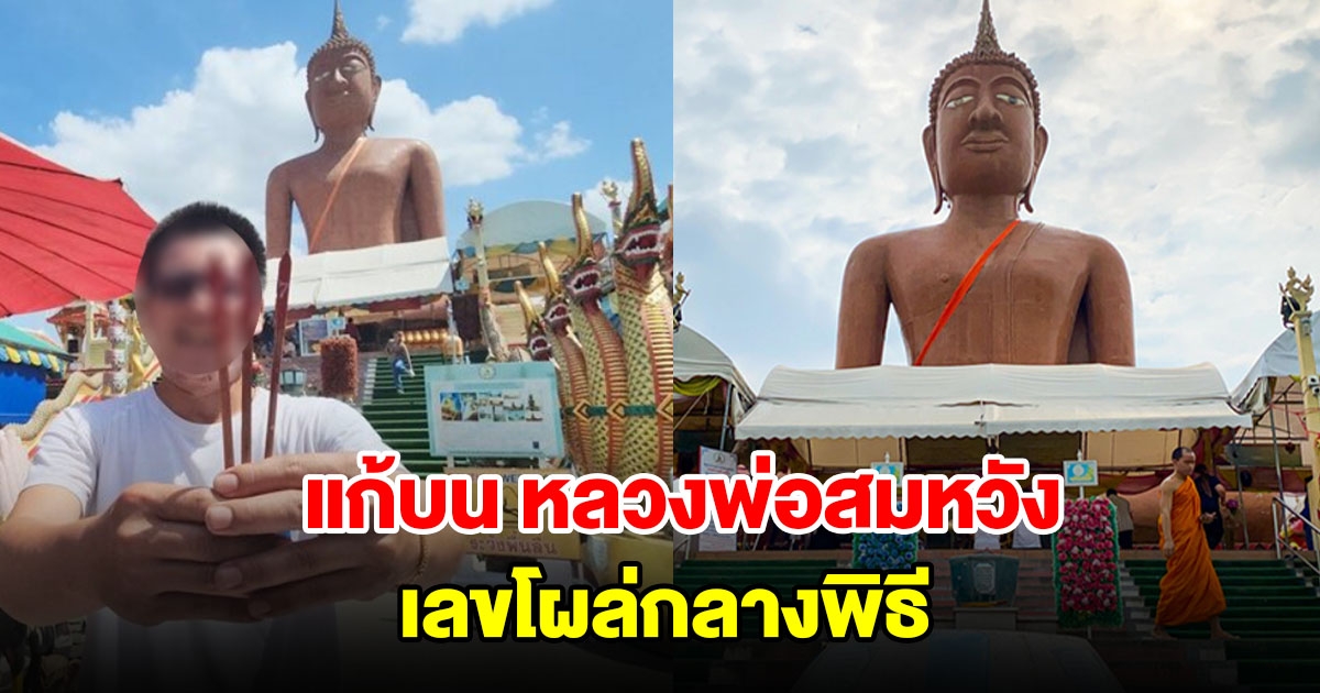 เจ้าของร้านซ่อมแอร์ แก้บน หลวงพ่อสมหวัง เลขโผล่กลางพิธี