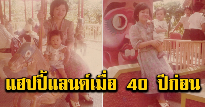 คุณแม่รีวิว ทริปพาบุตรเที่ยวแฮปปี้แลนด์เมื่อ 40 ปีก่อน