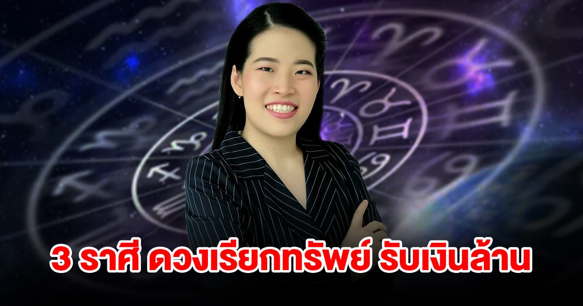 3 ราศี ดวงเรียกทรัพย์รับเงินล้าน จะได้โชคก้อนใหญ่