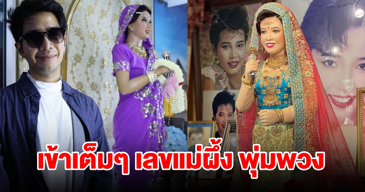 เข้าเต็มๆ เลขแม่ผึ้ง พุ่มพวง