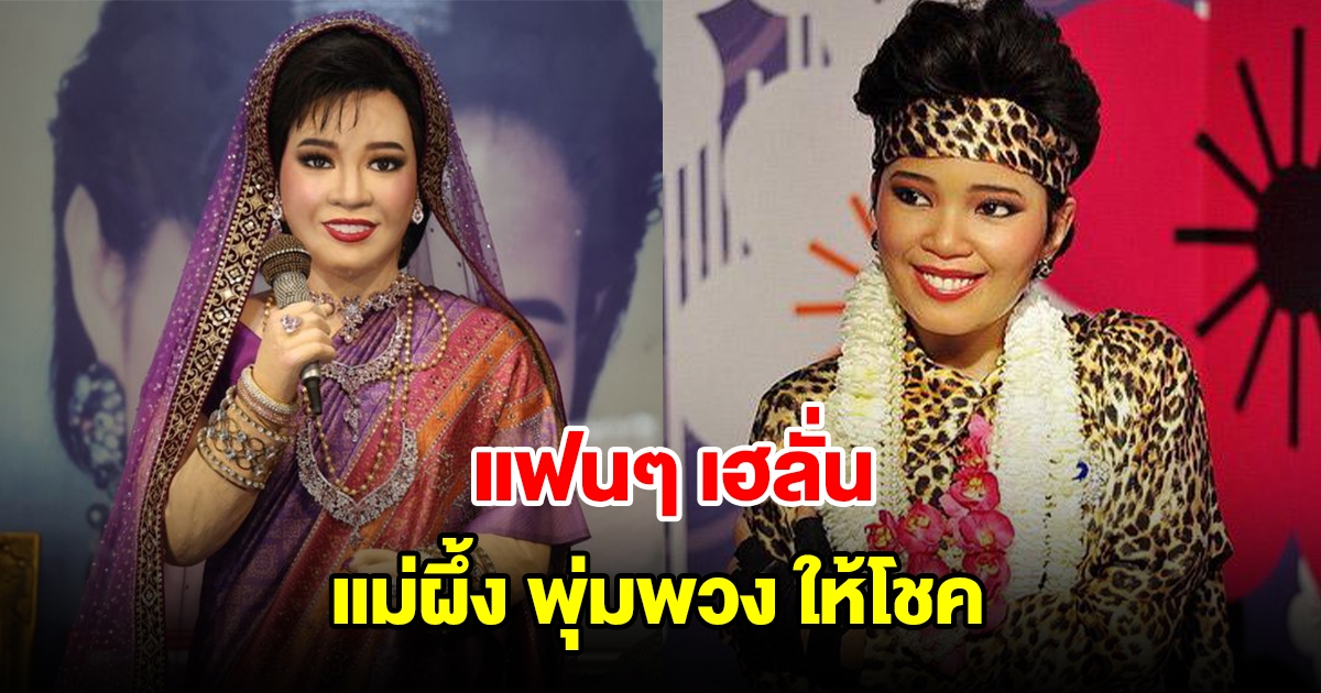 แฟนๆเฮลั่น แม่ผึ้ง พุ่มพวง ให้โชค