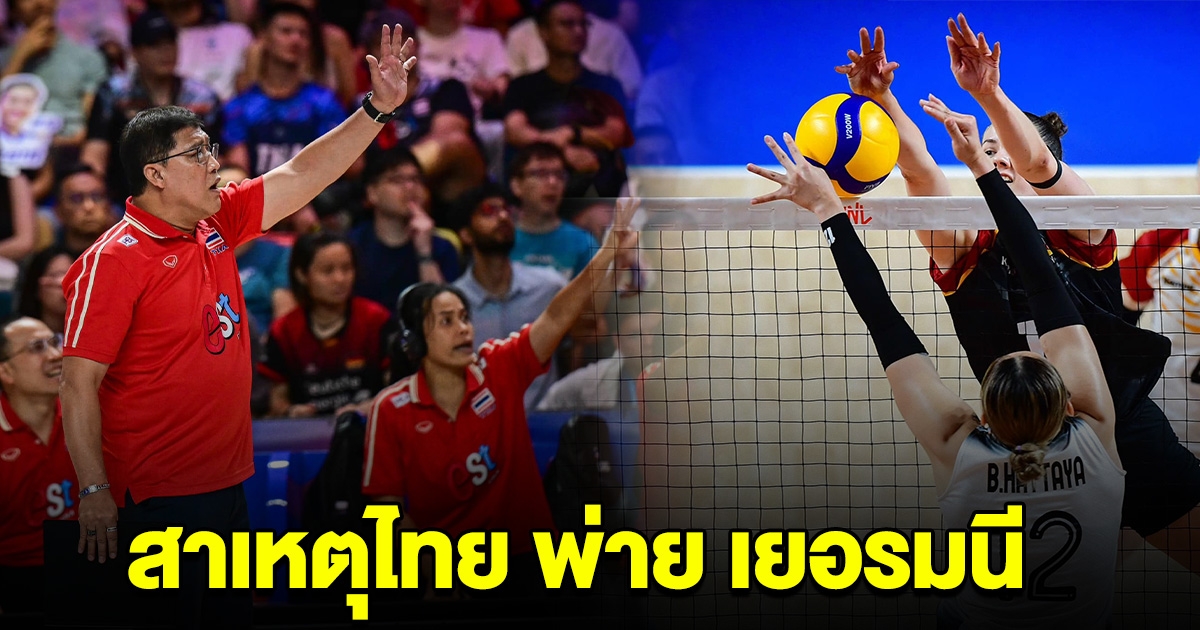 โค้ชยะ เปิดใจ สาเหตุวอลเลย์บอลสาวไทย พ่าย เยอรมนี แบบขาดลอย