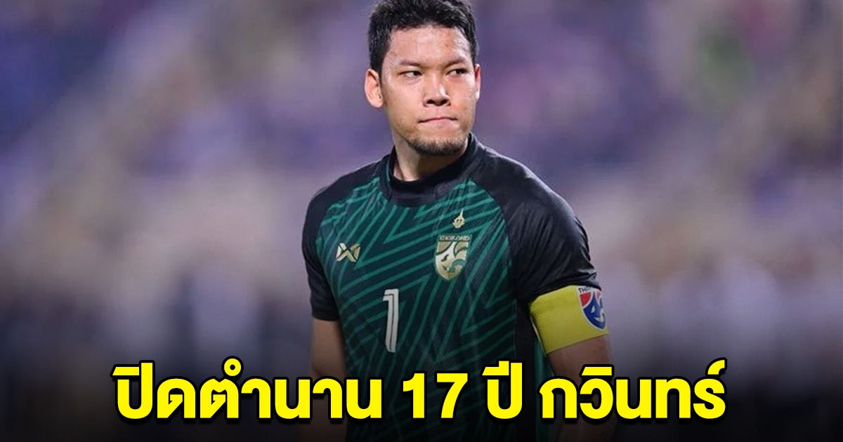 ปิดตำนาน 17 ปี กวินทร์ ผู้รักษาประตูทีมชาติไทย เปิดใจ หลังเลิกเล่นฟุตบอลอาชีพ