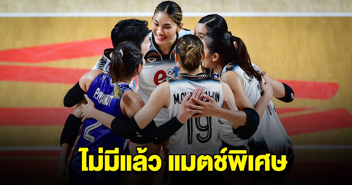 นายกวอลเลย์บอลไทย ยันไม่มีแมตช์พิเศษใน เนชันส์ลีก รอบสุดท้าย