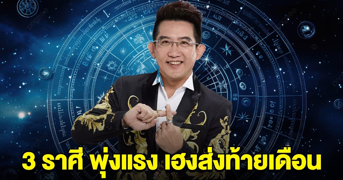 หมอดูดัง ลั่น 3 ราศี พุ่งแรง การเงิน เฮงส่งท้ายเดือน