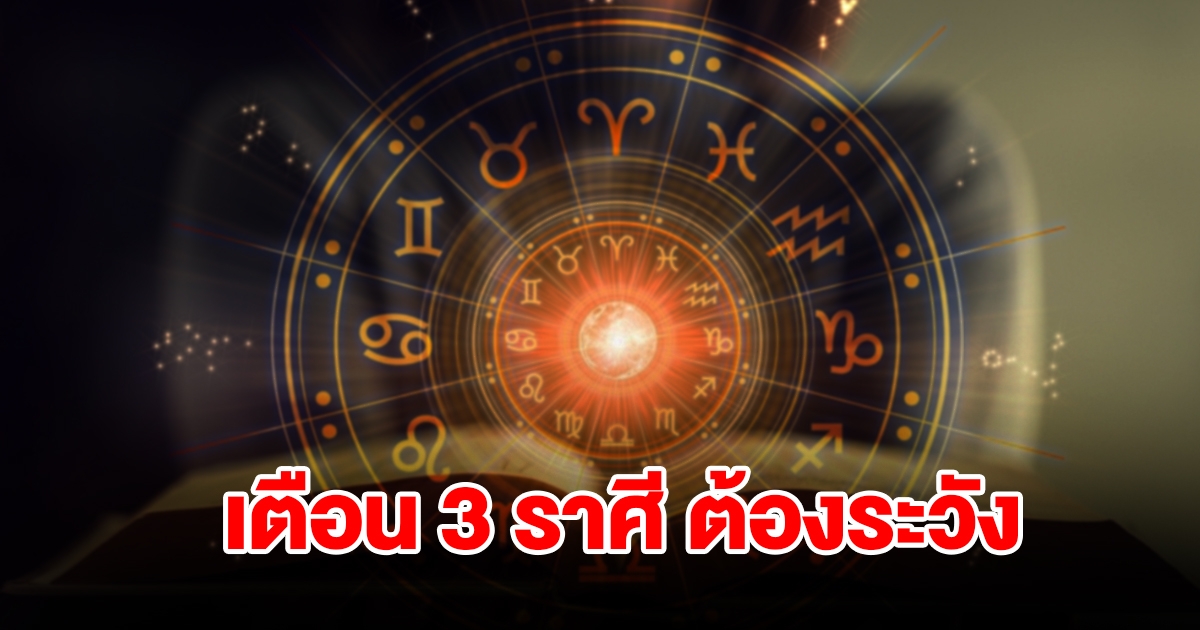 หมอดูชื่อดัง เตือนคนเกิด 3 ราศี มีน พฤษภ เมถุน ต้องระวังให้ดี