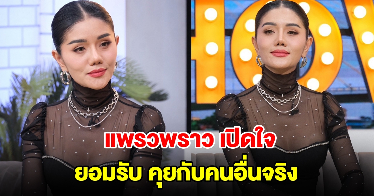แพรวพราว แสงทอง ยอมรับ คุยกับคนอื่นจริง พร้อมเผยสาเหตุ