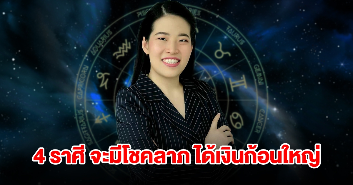 4 ราศี จะมีโชคลาภแบบไม่คาดฝัน ได้เงินก้อนใหญ่