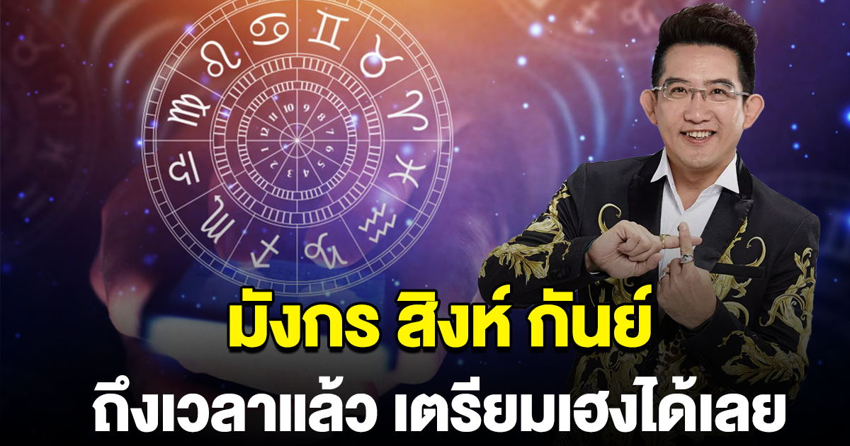 ถึงเวลาแล้ว มังกร สิงห์ กันย์ เตรียมตัวไว้เลย