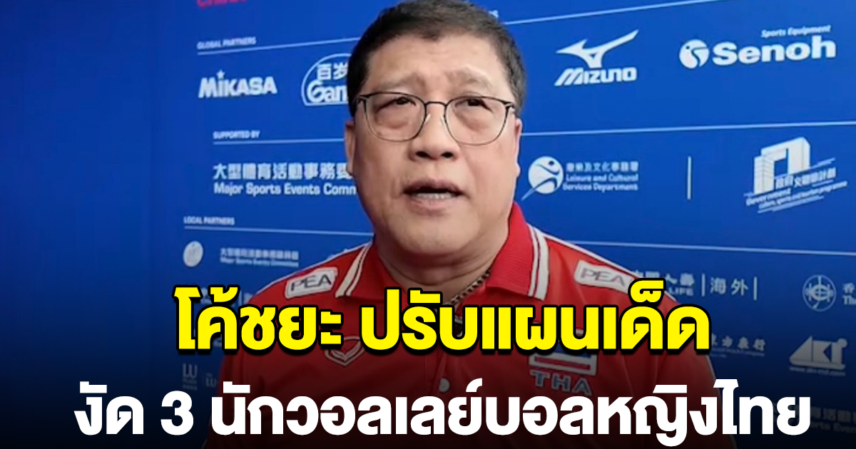 โค้ชยะ ปรับแผน งัด 3 นักวอลเลย์บอลหญิงไทย แทน ฑิชากร-ศศิภาพร-กนกพร