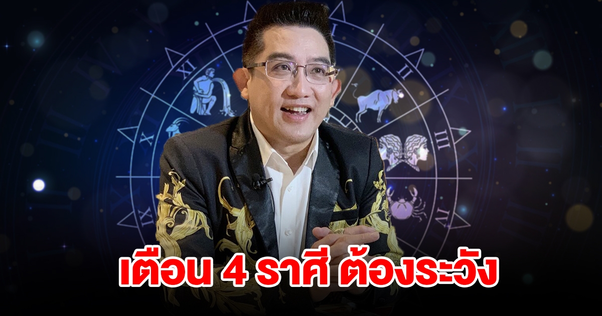 เตือน 4 ราศี กุมภ์ พฤษภ เมถุน ธนู ต้องระวัง
