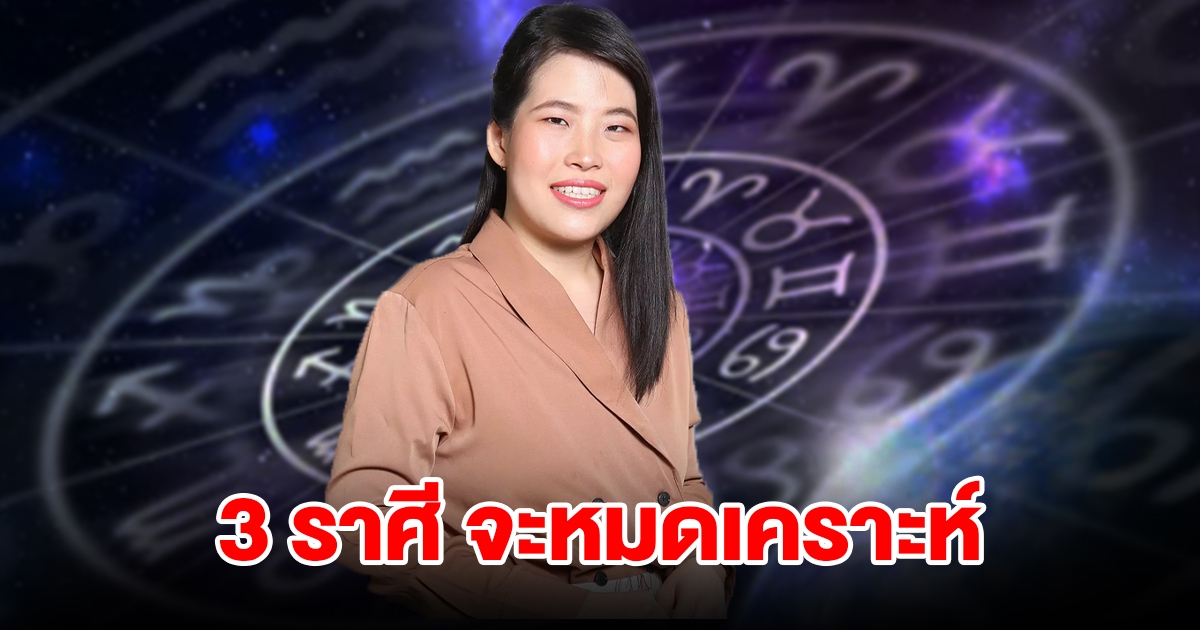หมดเคราะห์แล้ว! 3 ราศี อุปสรรคเริ่มคลี่คลาย ชีวิตพลิกจากร้ายกลายเป็นดี