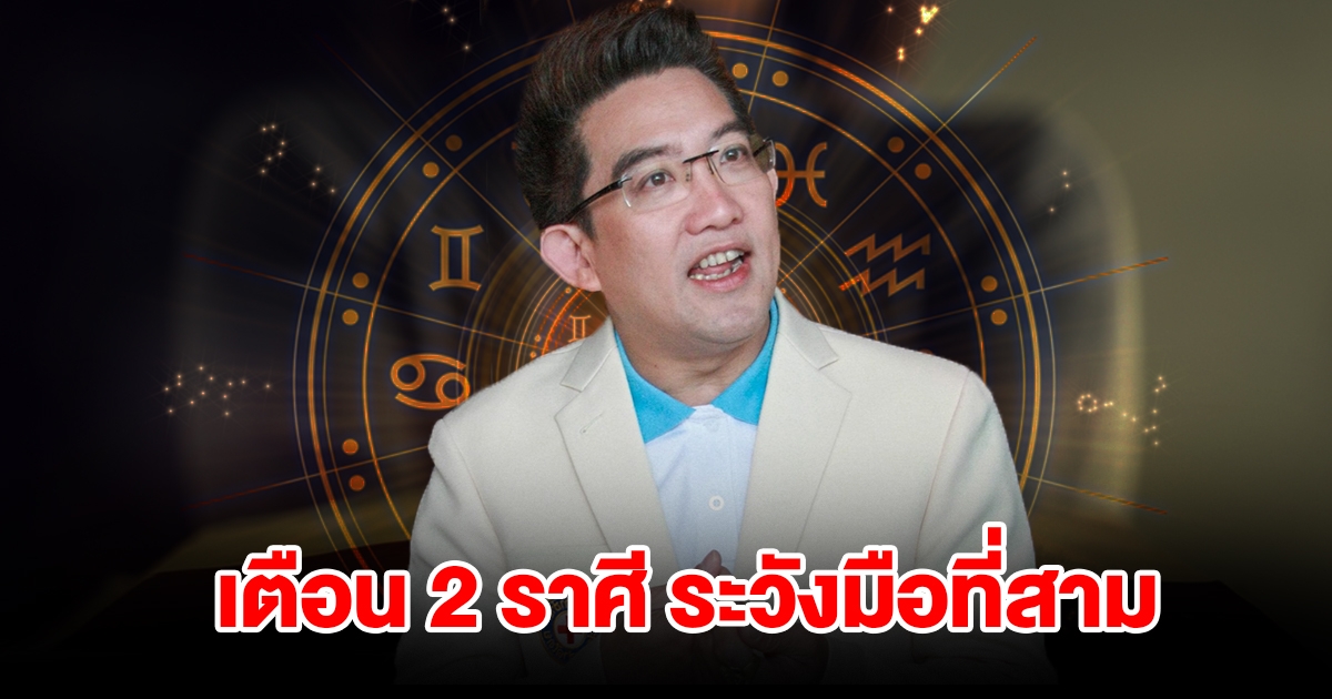เตือน 2 ราศี ระวังมือที่สาม