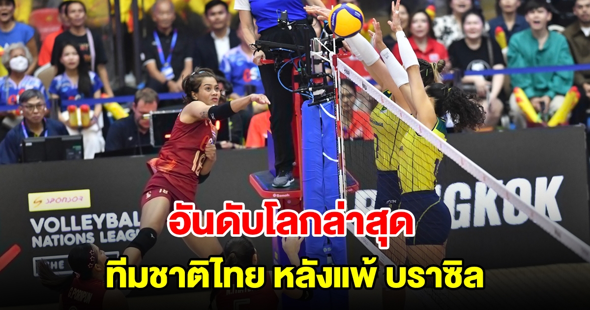 อันดับโลกล่าสุด วอลเลย์บอลหญิงทีมชาติไทย หลังแพ้ บราซิล ในศึกเนชันส์ ลีก 2024