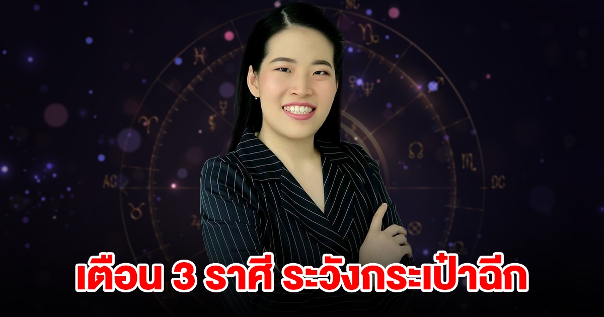 เตือน 3 ราศี ระวังกระเป๋าฉีก เพราะเงินหมด