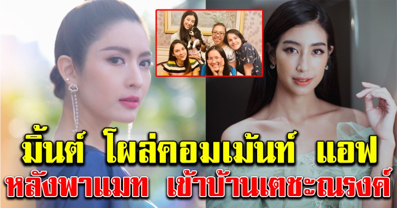 มิ้นต์ ชาลิดา โผล่คอมเม้นต์ แอฟ ทักษอร หลังพา แมท ภีรนีย์ เข้าบ้านเตชะณรงค์