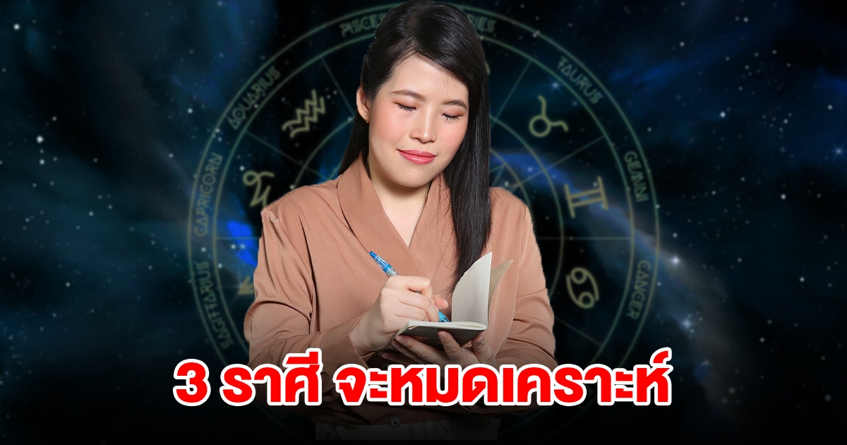 3 ราศี อุปสรรคเริ่มคลี่คลาย ชีวิตพลิกจากร้ายกลายเป็นดี