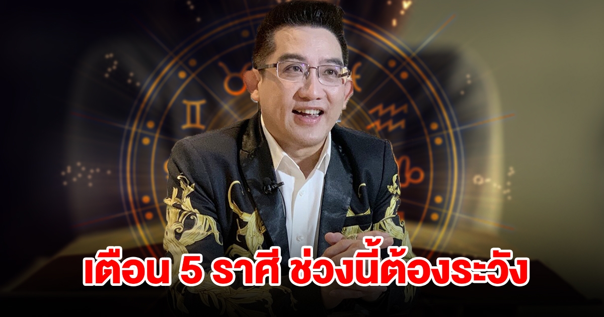 หมอดูชื่อดัง เตือน 5 ราศี กุมภ์ มีน พฤษภ เมถุน กรกฎ ช่วงนี้ต้องระวัง