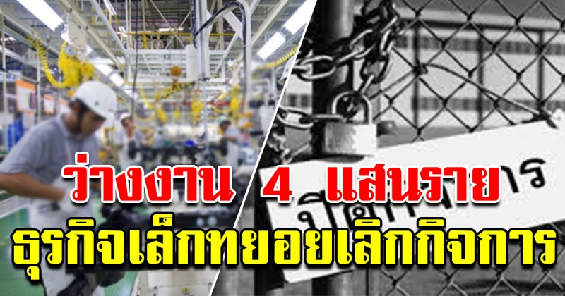 สำนักงานสถิติแห่งชาติเผย คนไทยว่างงาน 4 แสนราย ธุรกิจเล็กทยอยปิดกิจการ