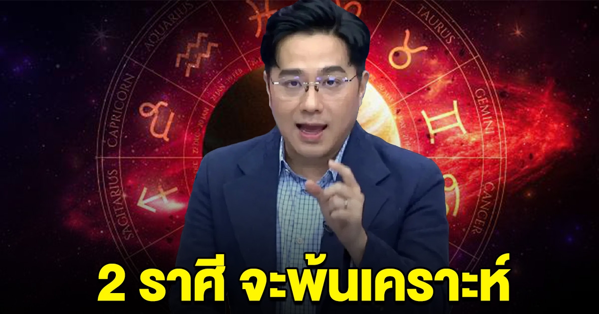 หมอช้าง ทักแรง 2 ราศี ดวงฟ้าเปิด จะพ้นเคราะห์